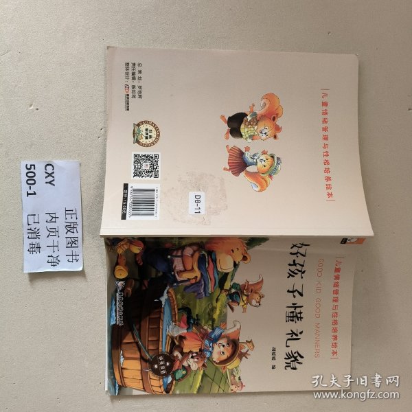 好孩子懂礼貌（中英双语儿童情绪管理与性格培养绘本）