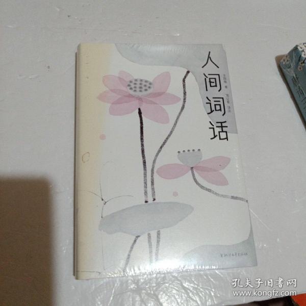 人间词话（全本全译全注，精装插图珍藏！）（作家榜出品）