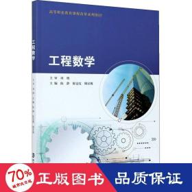 工程数学(高等职业教育课程改革系列教材)