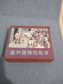 义和团传说故事 连环画（全套十册缺秀阁共9册）（精品收藏本）