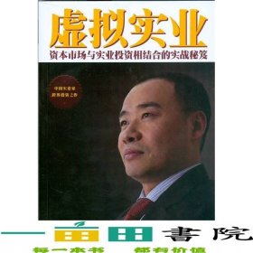 虛擬實(shí)業(yè)資本市場(chǎng)與實(shí)業(yè)投資相結(jié)合的實(shí)戰(zhàn)秘笈王長(zhǎng)海9787545434569
