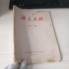 语文函授 1977年第16期