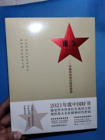 重生:湘江战役失散红军记忆【全新未开封 】库存