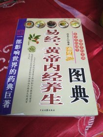 易经黄帝内经养生图典