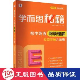 学而思 2017年新版学而思秘籍·初中英语阅读理解 九年级 初三