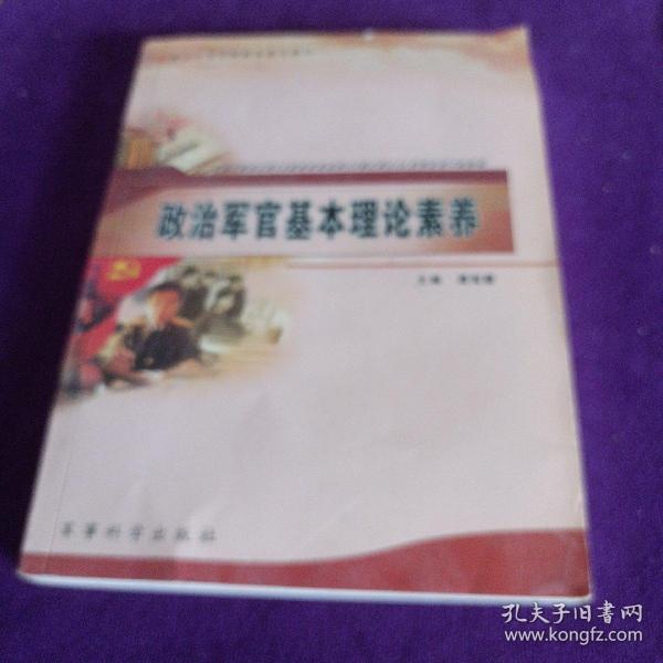 政治军官任职教育基本教材：政治军官基本理论素养