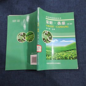 茶葉·蠶桑 第二版 農(nóng)村科技致富叢書