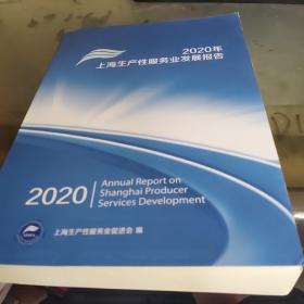 2020年上海生产性服务业发展报告