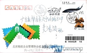 已故北京集邮家，甲戌邮票会员闫善才亲笔书写签名中华鲟邮票发行首日纪念实寄封。盖北京发行纪念戳。