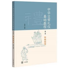 《中华日常礼仪基础教程》第二册 传统伦常