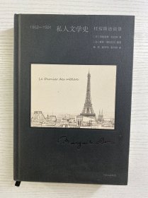 1962-1991 私人文学史 杜拉斯访谈录（精装如图、内页干净）
