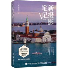 新摄影 摄影理论 宁思潇潇 新华正版
