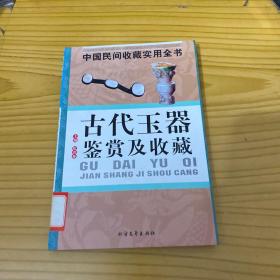 古代玉器鉴赏及收藏  中国民间收藏实用全书