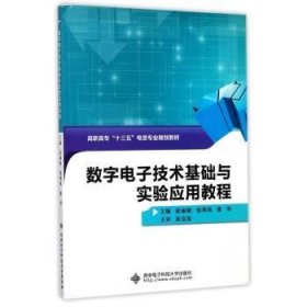 数字电子技术基础与实验应用教程（高职）