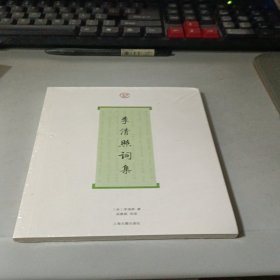 李清照词集 全新塑封