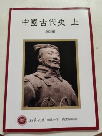 北京大学附属中学历史学科2025届：中国古代史上 书内大量笔记划线！