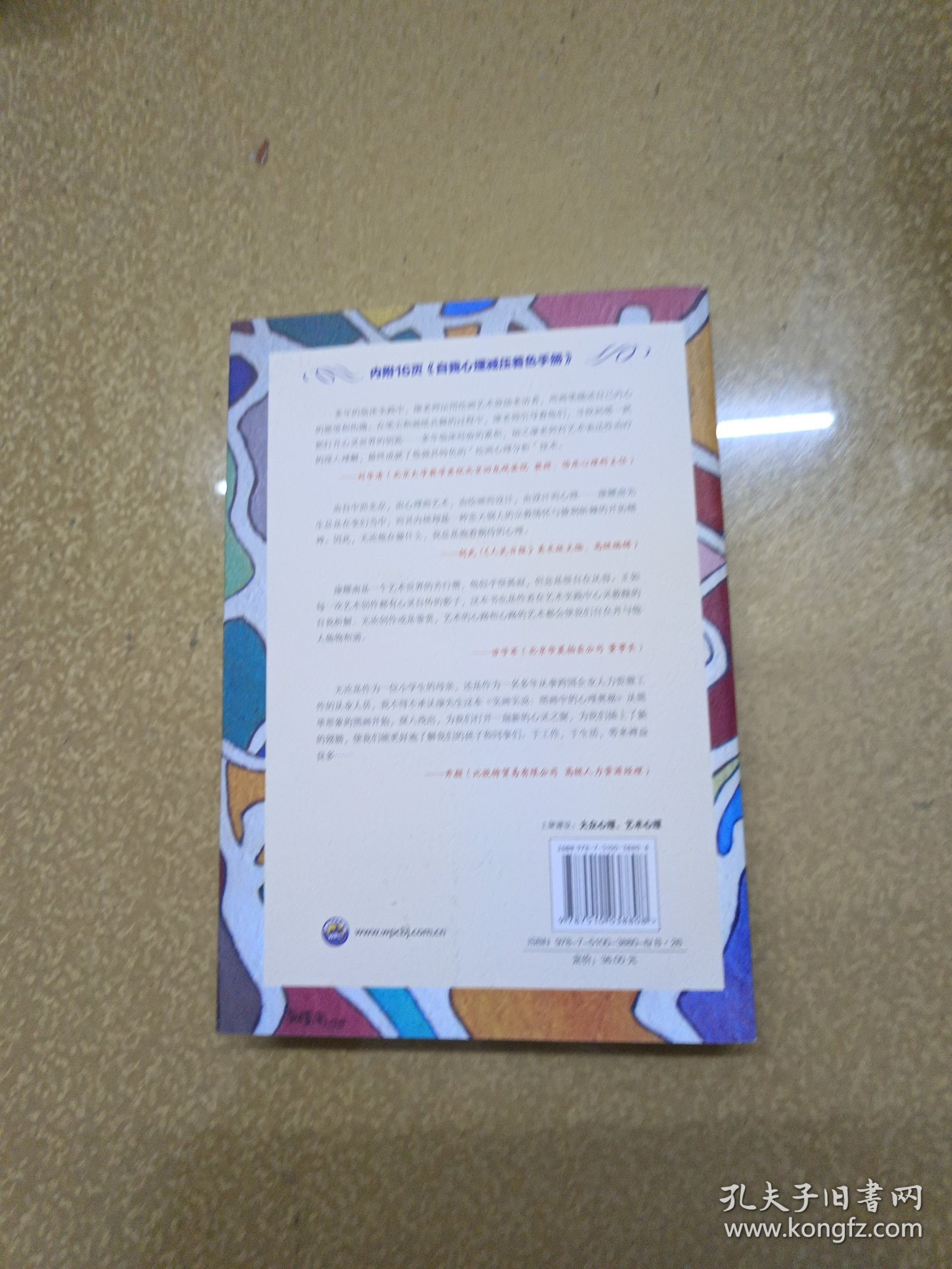 实画实说：图画中的心理奥秘【一版一印】