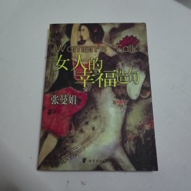 女人的幸福造句