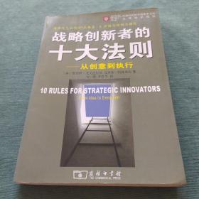 战略创新者的十大法则：从创意到执行