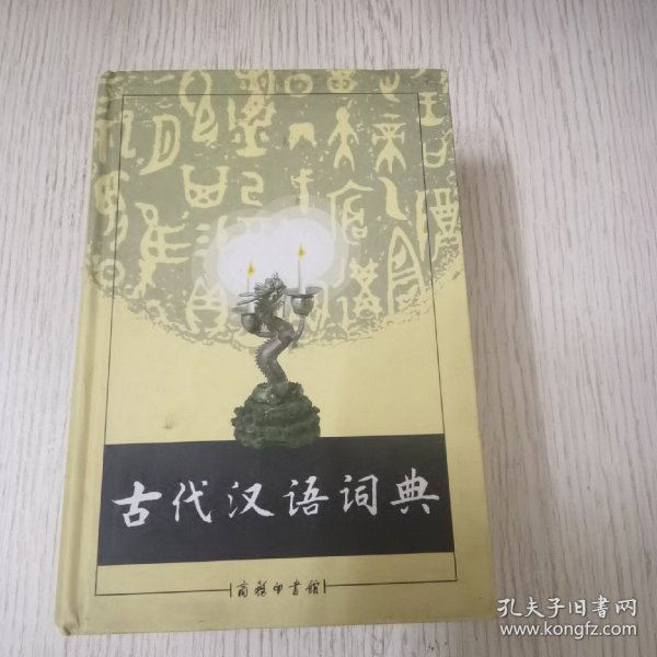 古代汉语词典