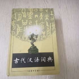 古代汉语词典