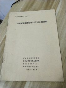 石油部技术鉴定会议资料之二【多胺型原油破乳剂一AP8051的研制】