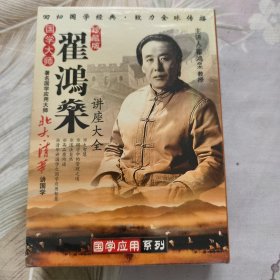 翟鸿燊讲座大全