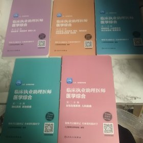 人卫·名师医考讲堂 临床执业助理医师医学综合（全五册）