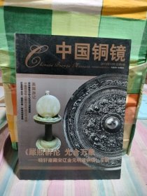 中国铜镜（2013年12月 总第8期）