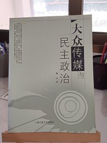 大众传媒与民主政治：政治传播的个案研究