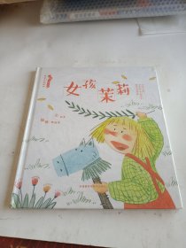 女孩茉莉·“小孩儿就这样”性别平等绘本