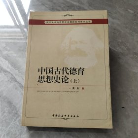 中国古代德育思想史论（上）