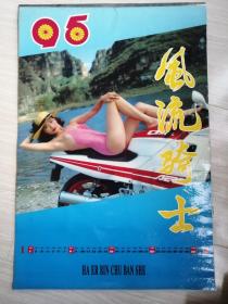 1995年泳装挂历风流骑士 塑料膜12张全 摩托车美女摄影艺术。3月演员王定涵《大宅门》白佳莉扮演者，演员王志飞妻子。12月演员颜丙燕