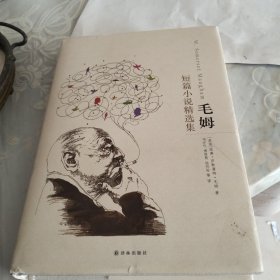 毛姆短篇小说精选集