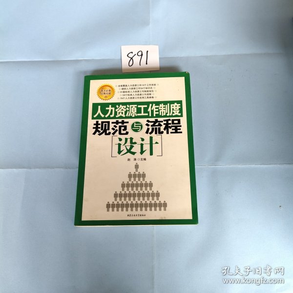 人力资源工作制度规范与流程设计