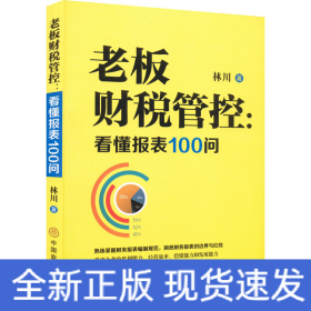老板財(cái)稅管控:看懂報(bào)表100問(wèn)