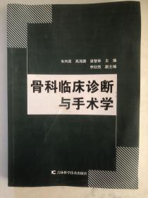 骨科临床诊断与手术学