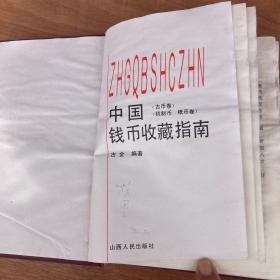 中国古钱币图目补遗+中国银币目录+中国钱币收藏3本合售