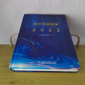 四川科技年鉴2022