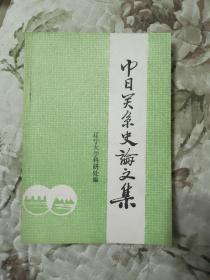 F2—2  中日關(guān)系史論文集
