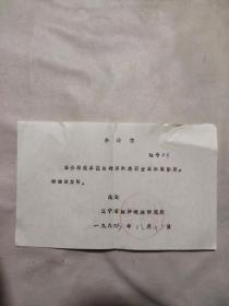 90年代辽宁省固沙造林研究所介绍信一张(并盖有印章，内容如图)