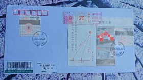 数学之美 中国2025年新邮首日封 中关村大街日戳加邮资机补资 北京寄温州