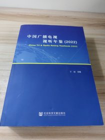 中国广播电视视听年鉴（2022）