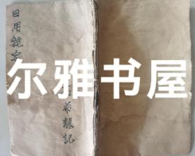 边区识字草纸课本：1945年吕梁文化教育出版社《绘图日用杂字》分九大类四言杂字  图文并茂 绘制毛主席、刘志丹的画相