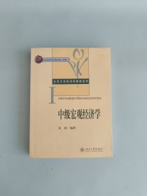 中级宏观经济学