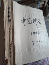 中国科学    1992年7-12期