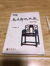 马未都说收藏（家具篇）