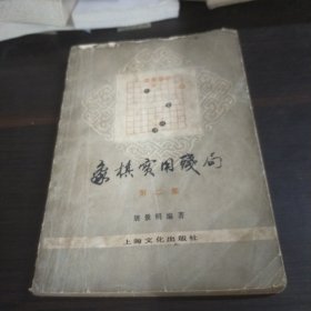 象棋实用残局