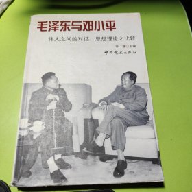 毛泽东与邓小平：伟人之间的对话 思想理论之比较