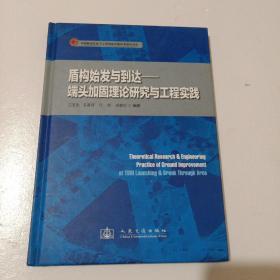 盾构始发与到达：端头加固理论研究与工程实践